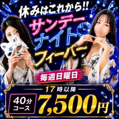 サンデーナイト