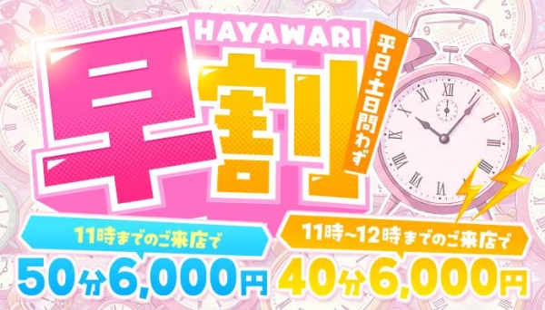 【毎日開催】11時までの御来店で早割