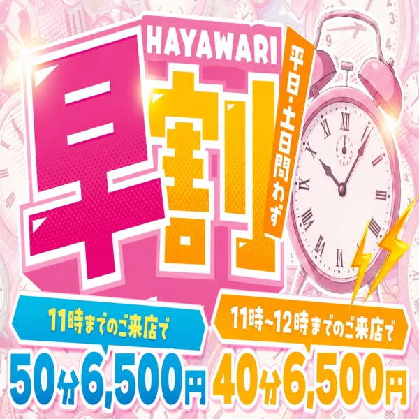 【毎日開催】11時までの御来店で早割