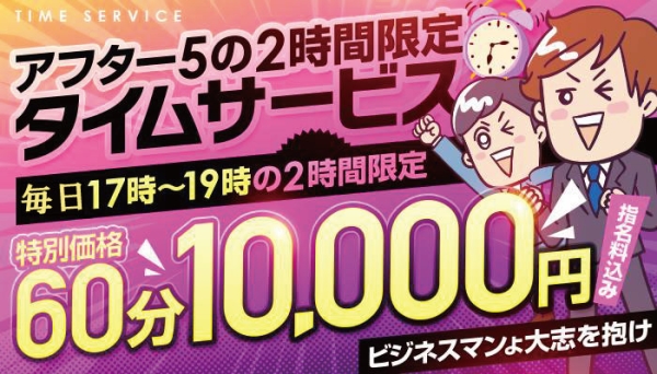 【毎日開催】アフター5はゆっくりと60分☆