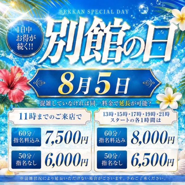 【8/5】別館の日