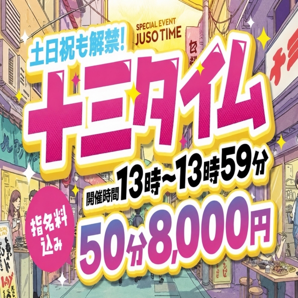 【毎日開催】十三タイムが土日も！