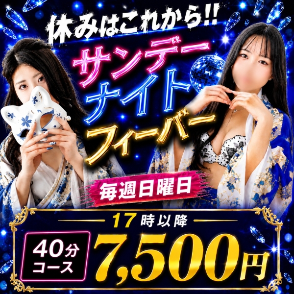 【日曜日開催】サンデーナイトでパーリーナイト