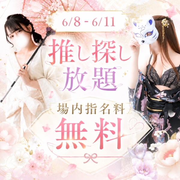【6/8～6/11】推し探し放題イベント