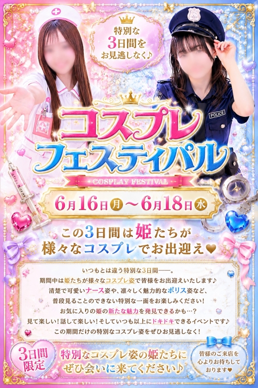 【6/16～6/18】コスプレフェスティバル