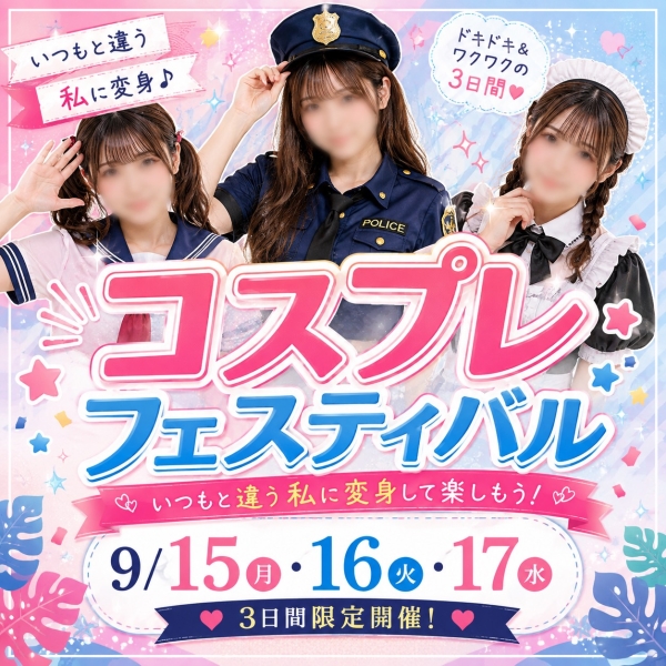 【9/15～9/17】コスプレフェスティバル