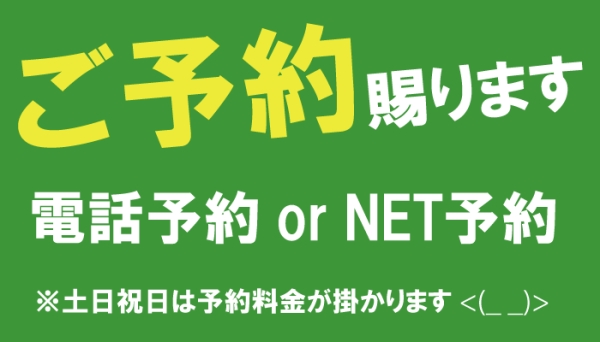 ご予約につきまして