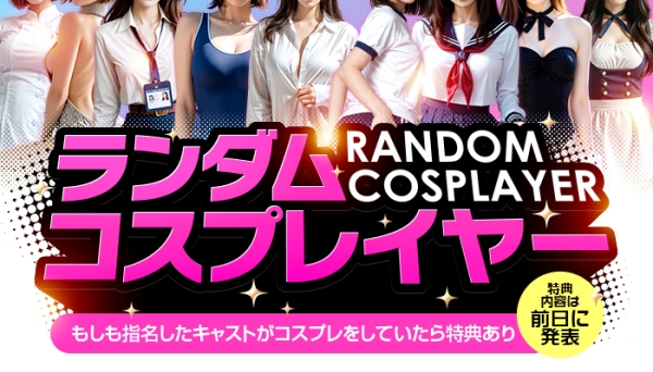 店長日記VOL.23 「ランダムコスプレイヤー始まる」